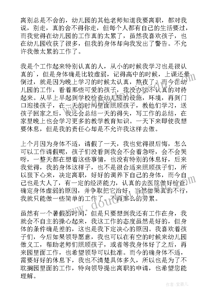 2023年幼儿园老师的辞职报告书 幼儿园老师辞职报告(汇总8篇)