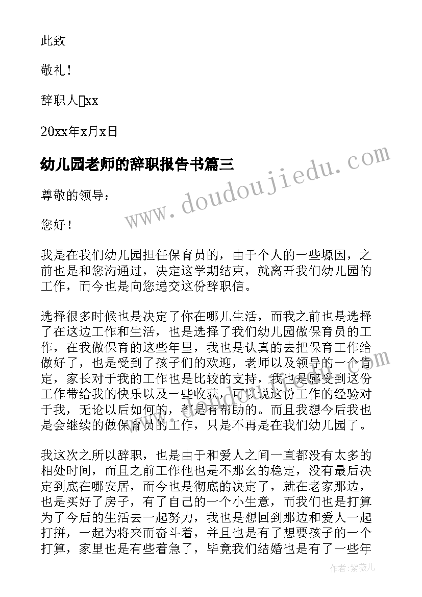 2023年幼儿园老师的辞职报告书 幼儿园老师辞职报告(汇总8篇)