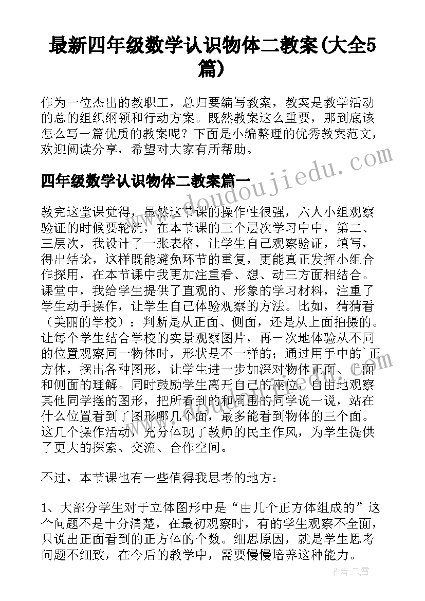 最新四年级数学认识物体二教案(大全5篇)