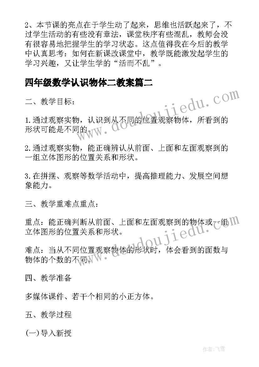 最新四年级数学认识物体二教案(大全5篇)