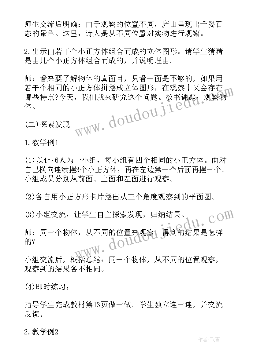 最新四年级数学认识物体二教案(大全5篇)