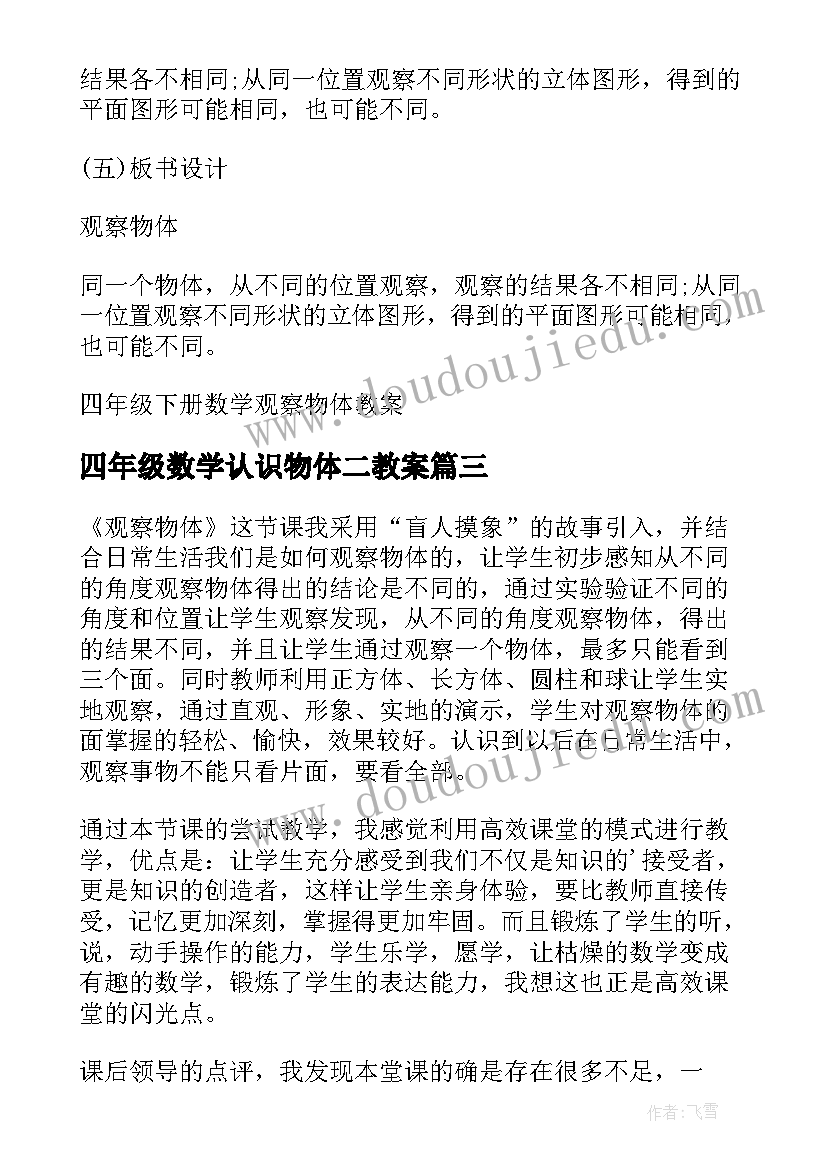 最新四年级数学认识物体二教案(大全5篇)