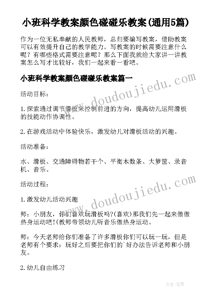 小班科学教案颜色碰碰乐教案(通用5篇)