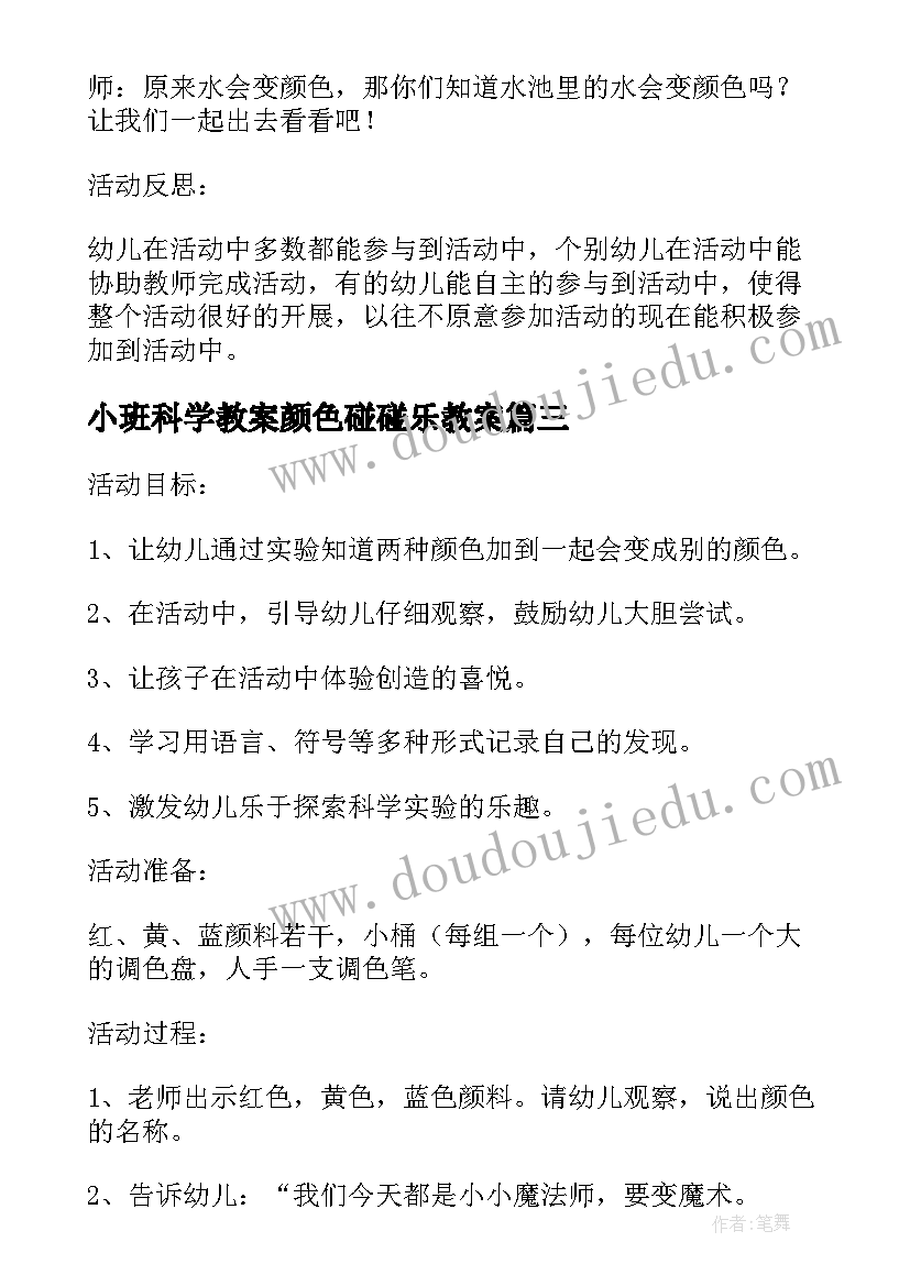 小班科学教案颜色碰碰乐教案(通用5篇)