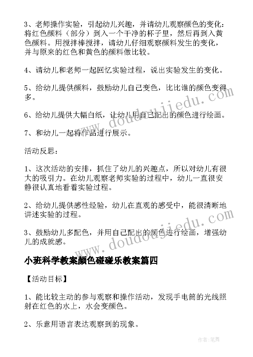 小班科学教案颜色碰碰乐教案(通用5篇)