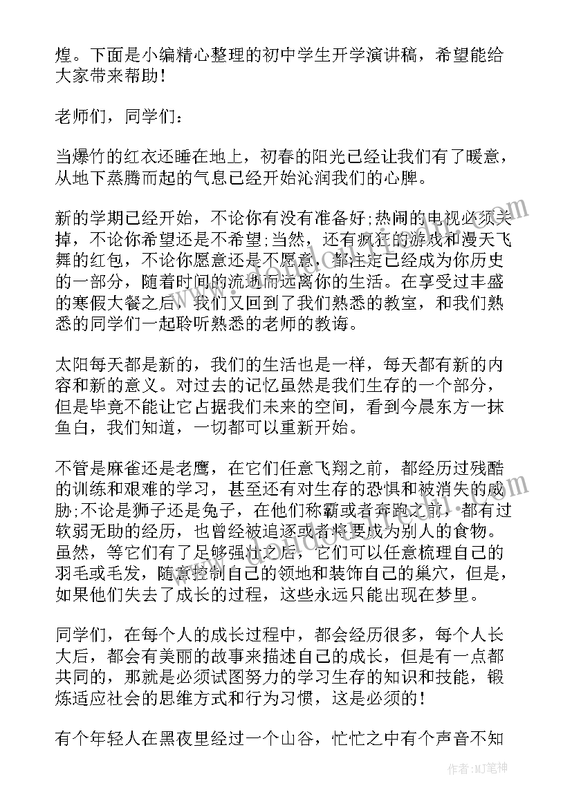 2023年春季开学第一课开场白和结束语(模板6篇)