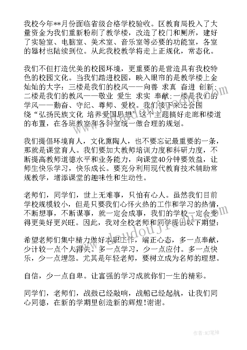 2023年春季开学第一课开场白和结束语(模板6篇)