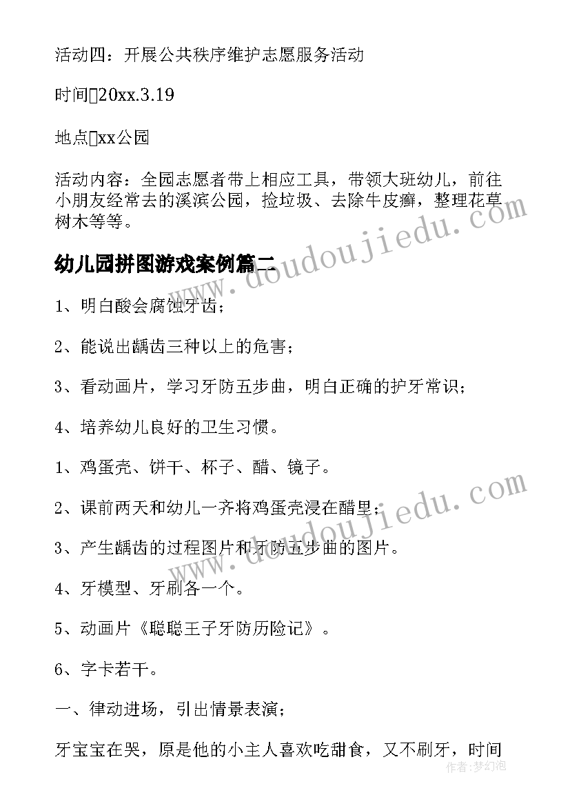 2023年幼儿园拼图游戏案例 幼儿园教育活动方案(优质8篇)