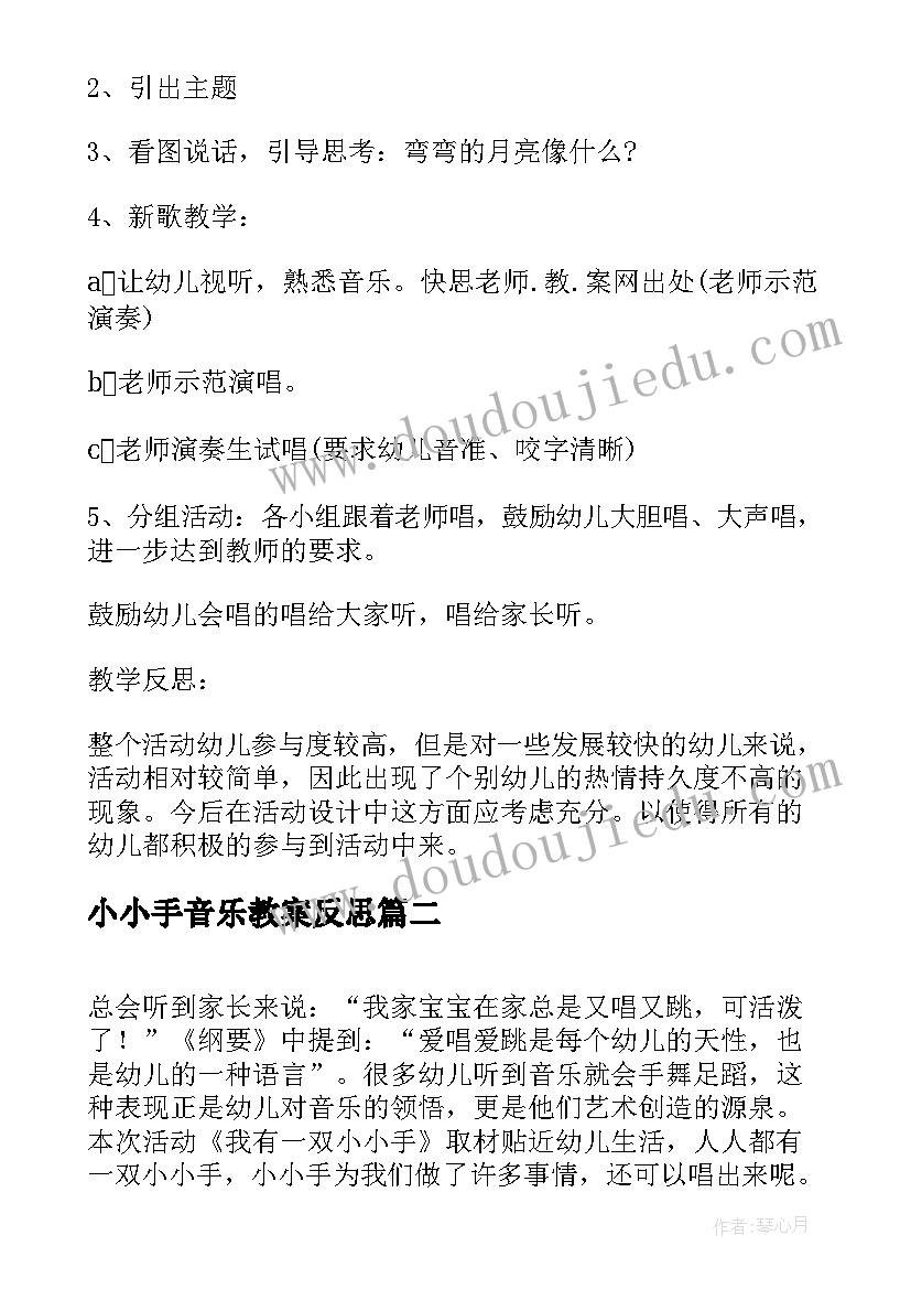 最新小小手音乐教案反思(优秀5篇)