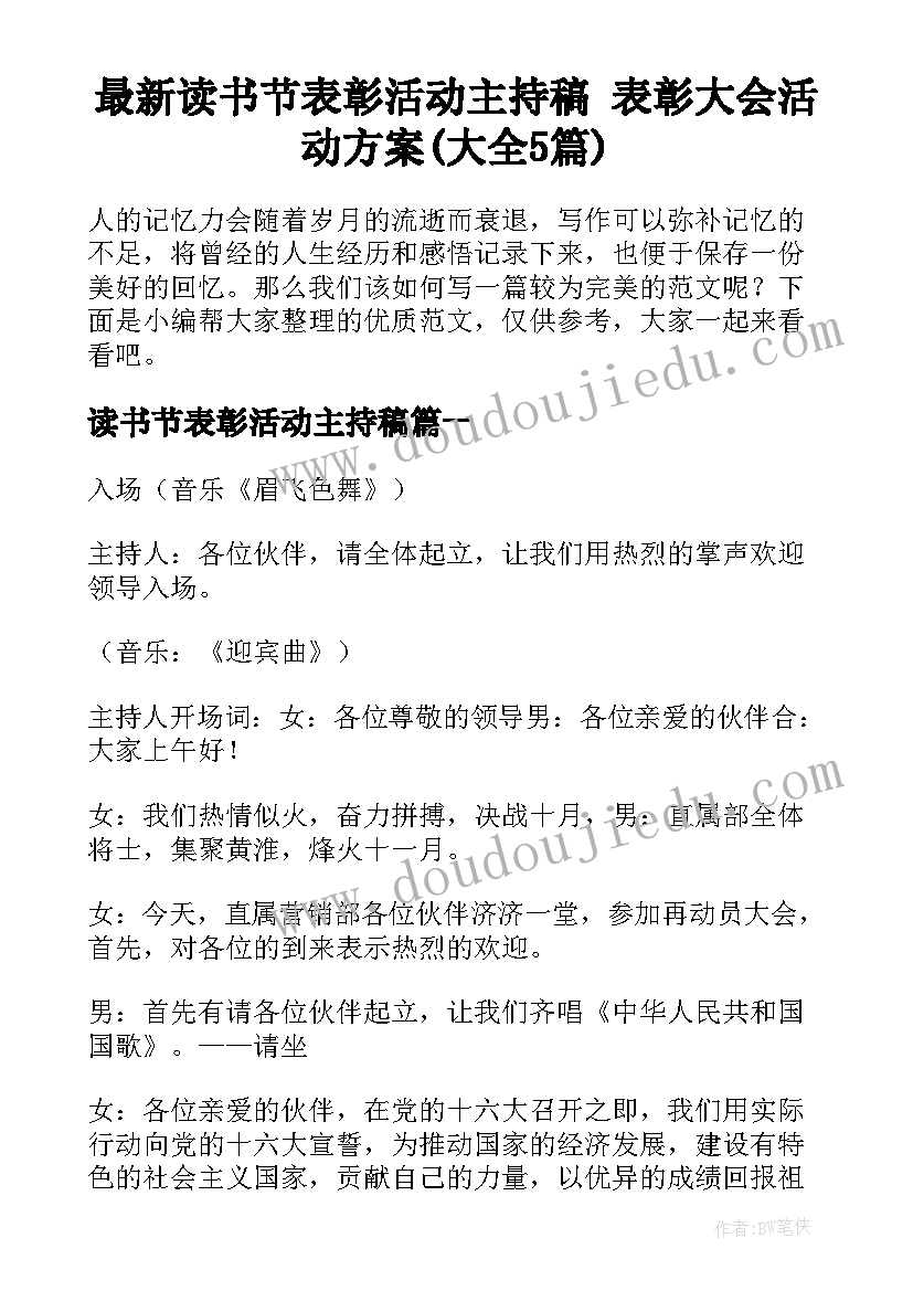 最新读书节表彰活动主持稿 表彰大会活动方案(大全5篇)