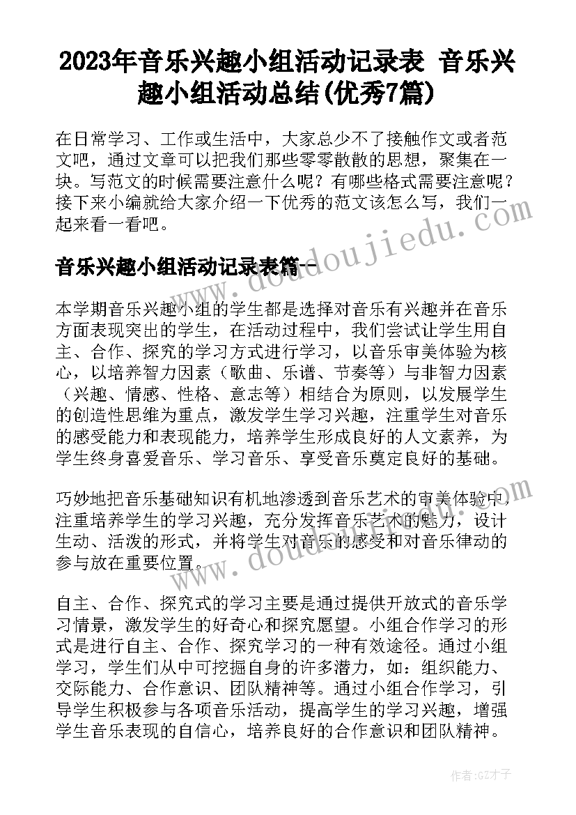 2023年音乐兴趣小组活动记录表 音乐兴趣小组活动总结(优秀7篇)