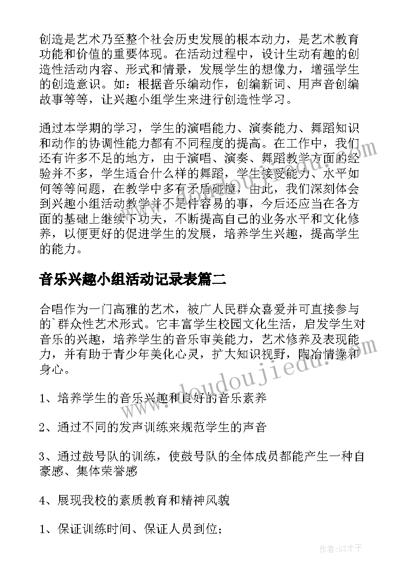 2023年音乐兴趣小组活动记录表 音乐兴趣小组活动总结(优秀7篇)