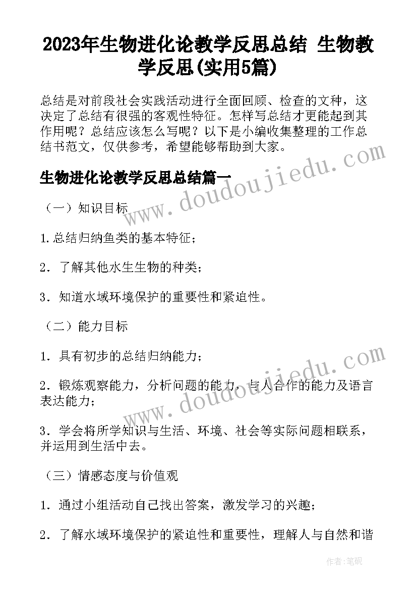 2023年生物进化论教学反思总结 生物教学反思(实用5篇)