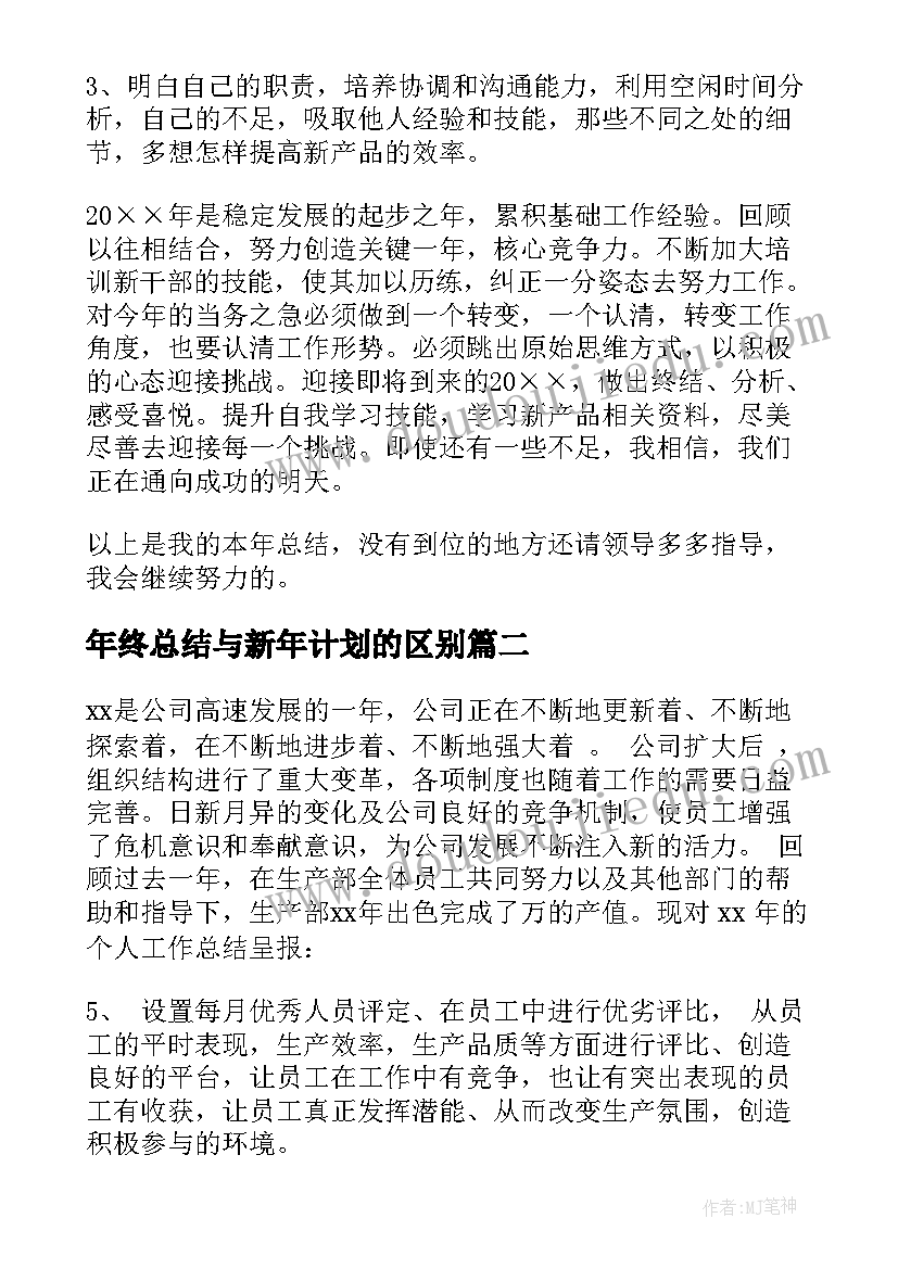 最新年终总结与新年计划的区别 年终总结暨新年计划(优秀5篇)