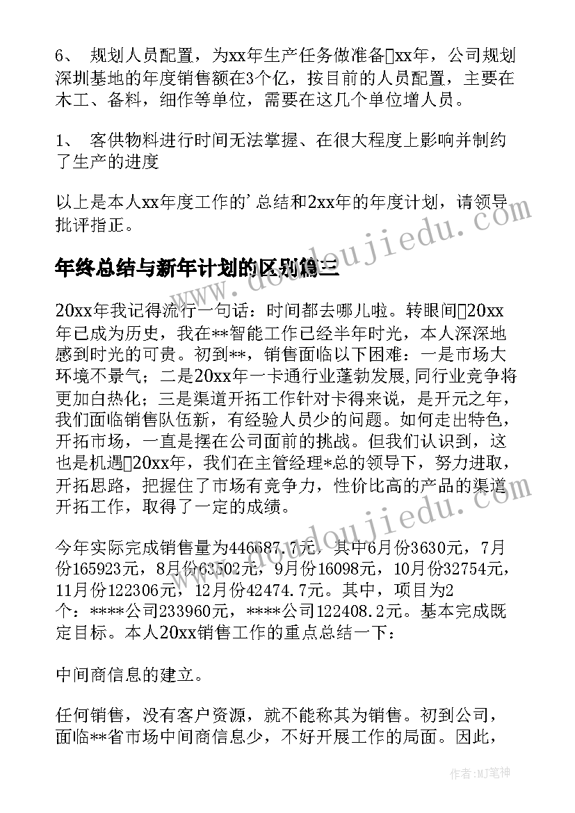 最新年终总结与新年计划的区别 年终总结暨新年计划(优秀5篇)