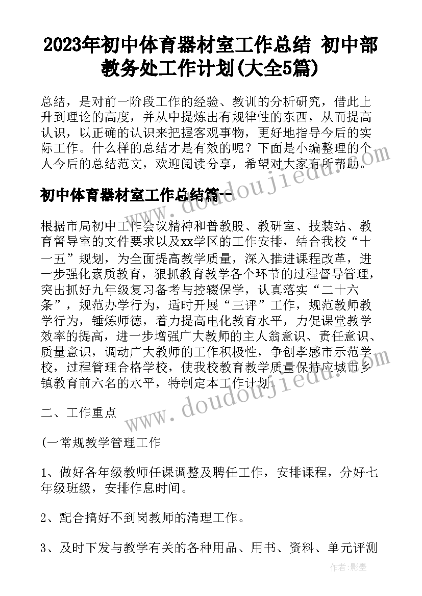 2023年初中体育器材室工作总结 初中部教务处工作计划(大全5篇)