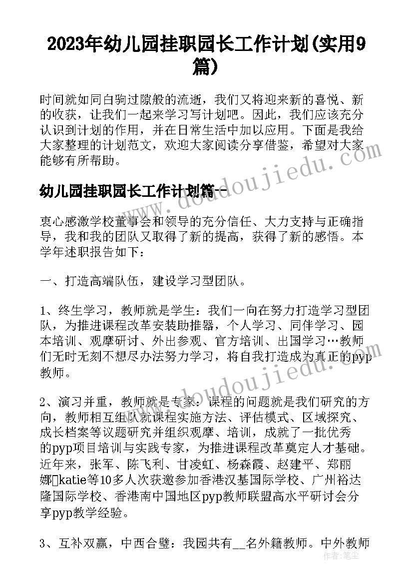 2023年幼儿园挂职园长工作计划(实用9篇)