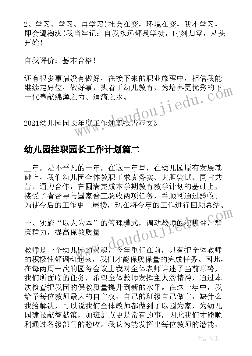 2023年幼儿园挂职园长工作计划(实用9篇)