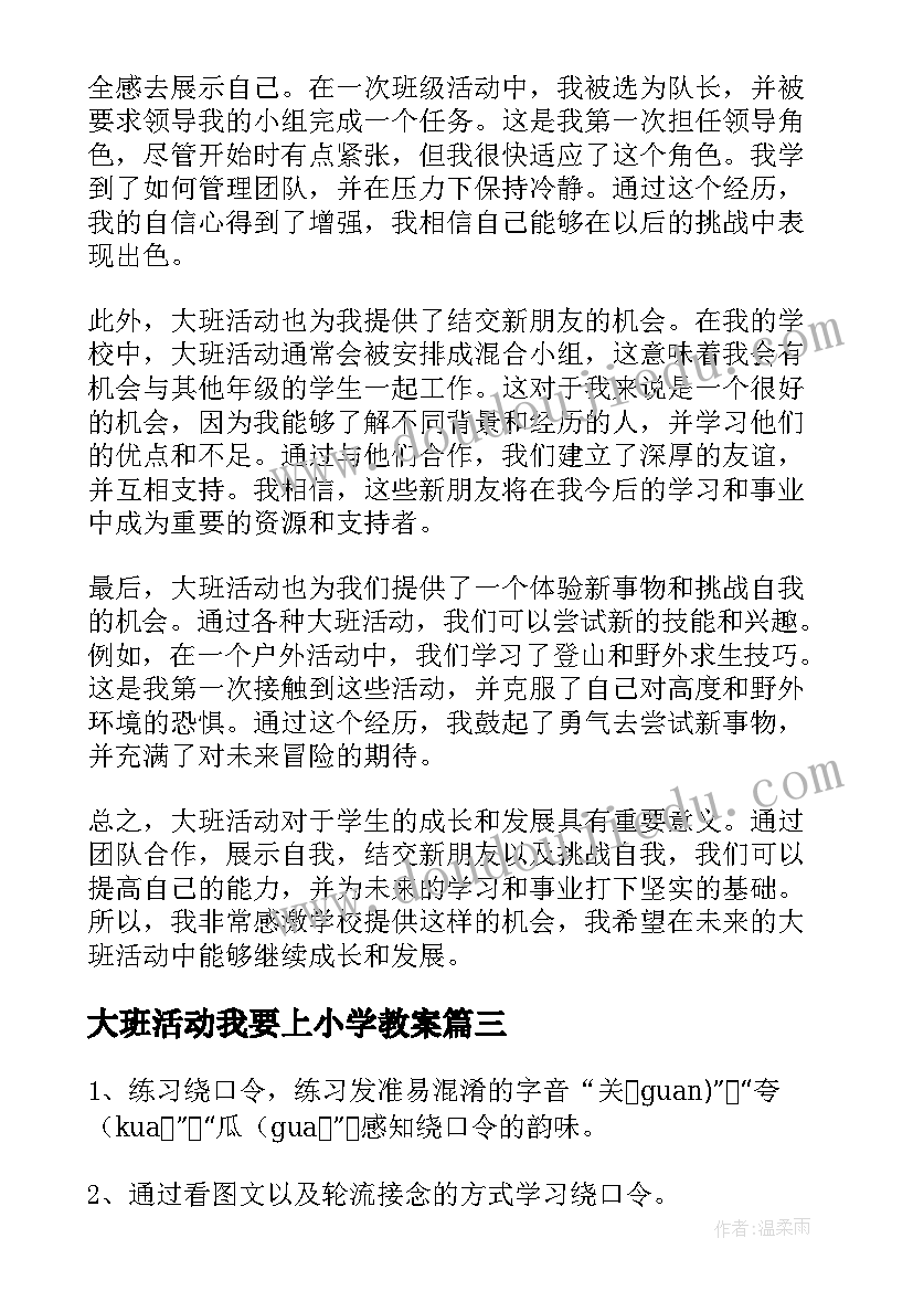 最新大班活动我要上小学教案 学生大班活动心得体会总结(通用6篇)