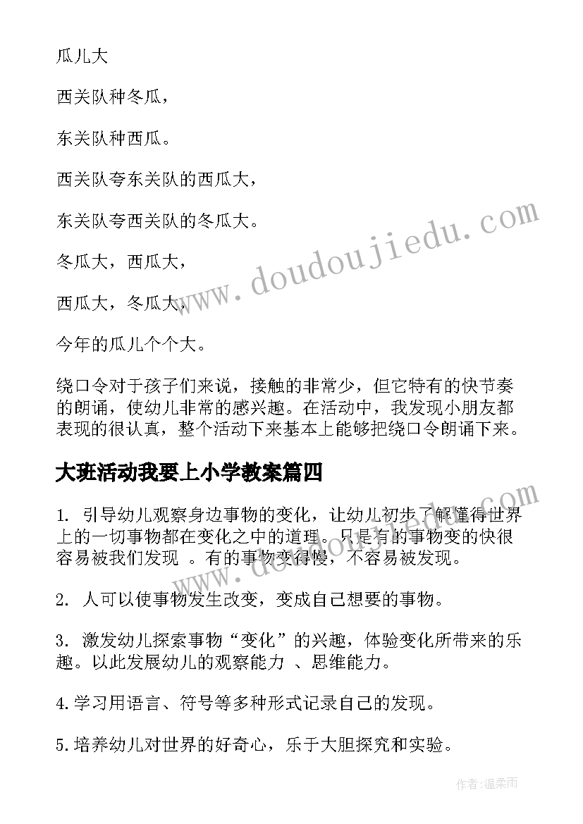 最新大班活动我要上小学教案 学生大班活动心得体会总结(通用6篇)