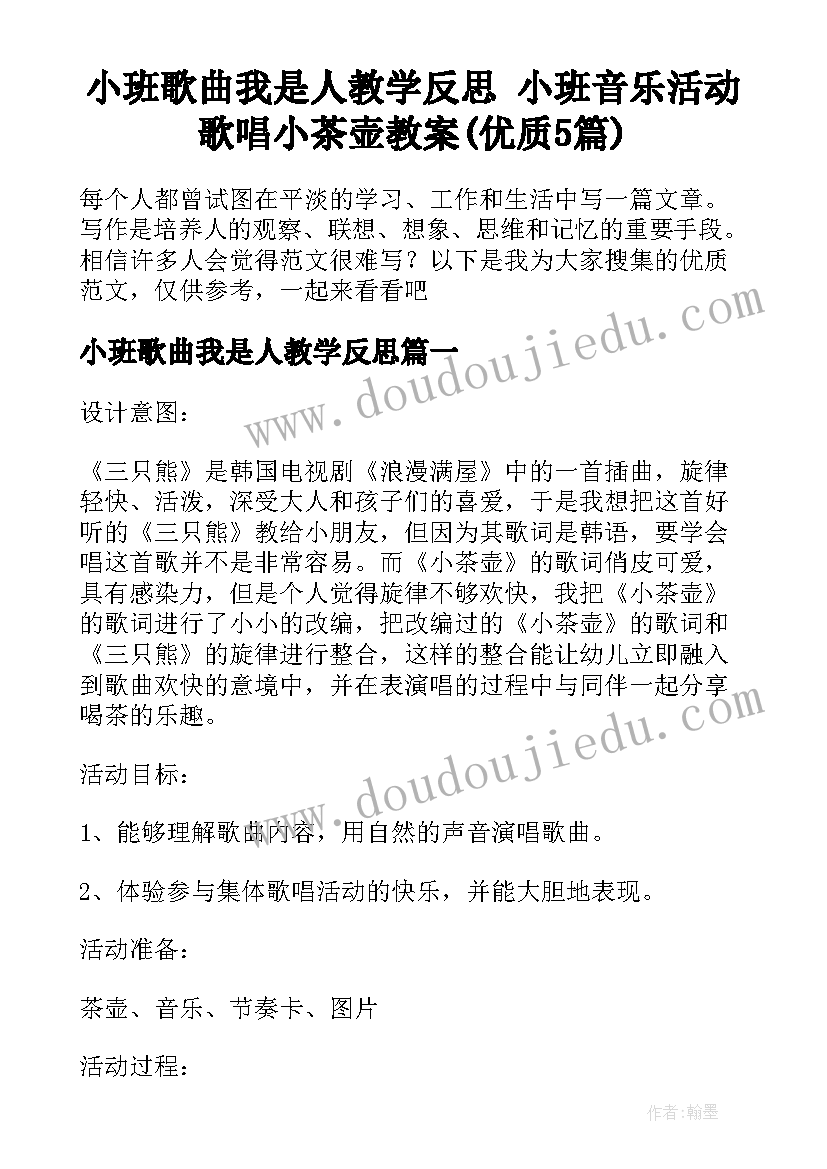 小班歌曲我是人教学反思 小班音乐活动歌唱小茶壶教案(优质5篇)