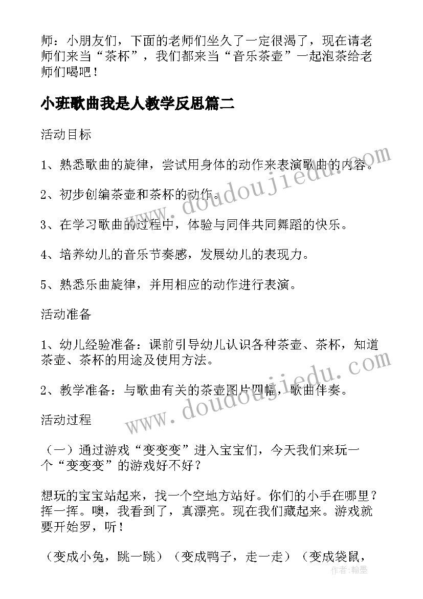 小班歌曲我是人教学反思 小班音乐活动歌唱小茶壶教案(优质5篇)