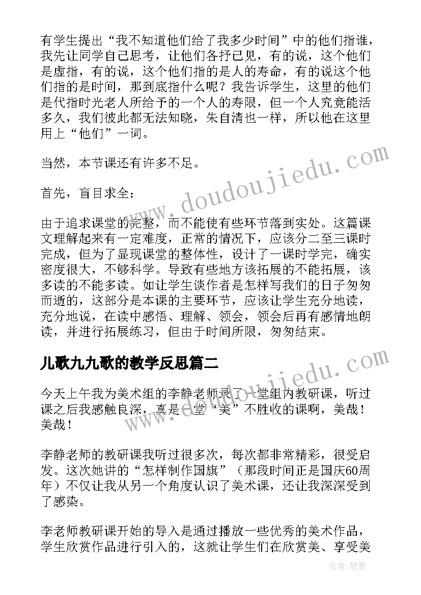 最新儿歌九九歌的教学反思 课后教学反思(通用9篇)