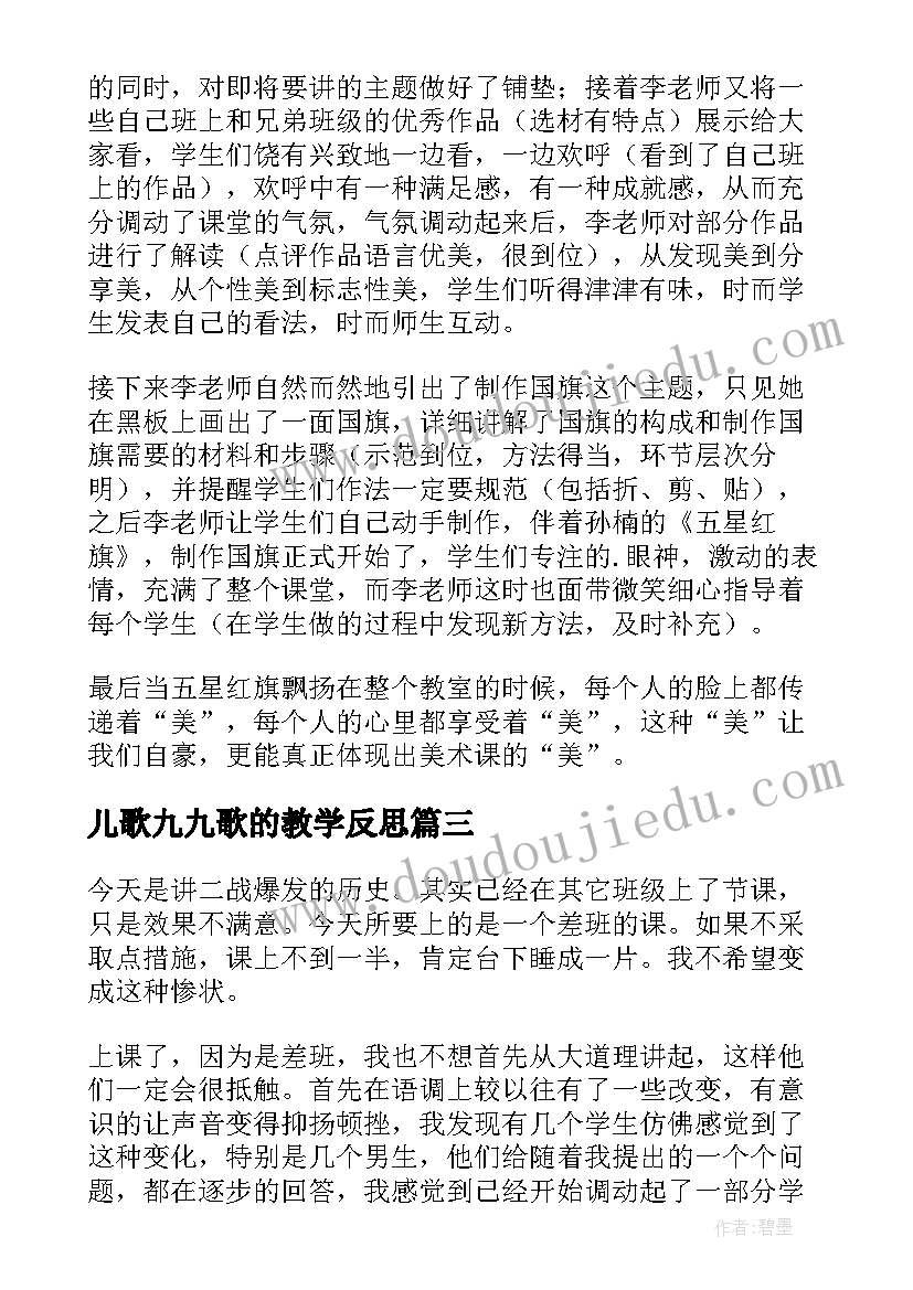 最新儿歌九九歌的教学反思 课后教学反思(通用9篇)