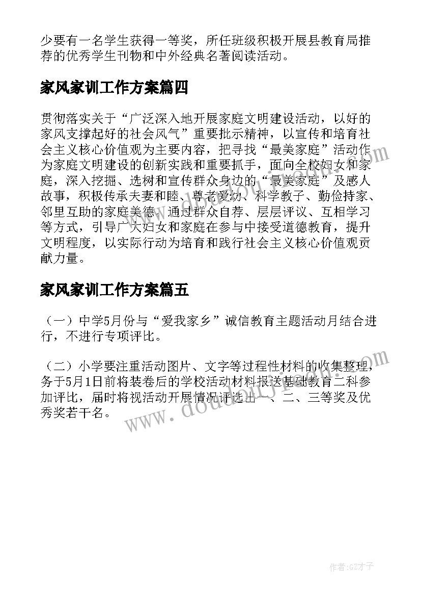 2023年家风家训工作方案(优秀5篇)