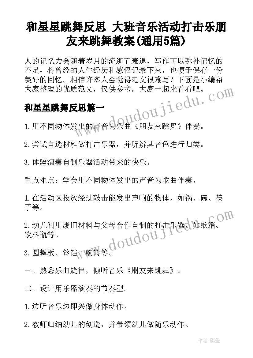 和星星跳舞反思 大班音乐活动打击乐朋友来跳舞教案(通用5篇)