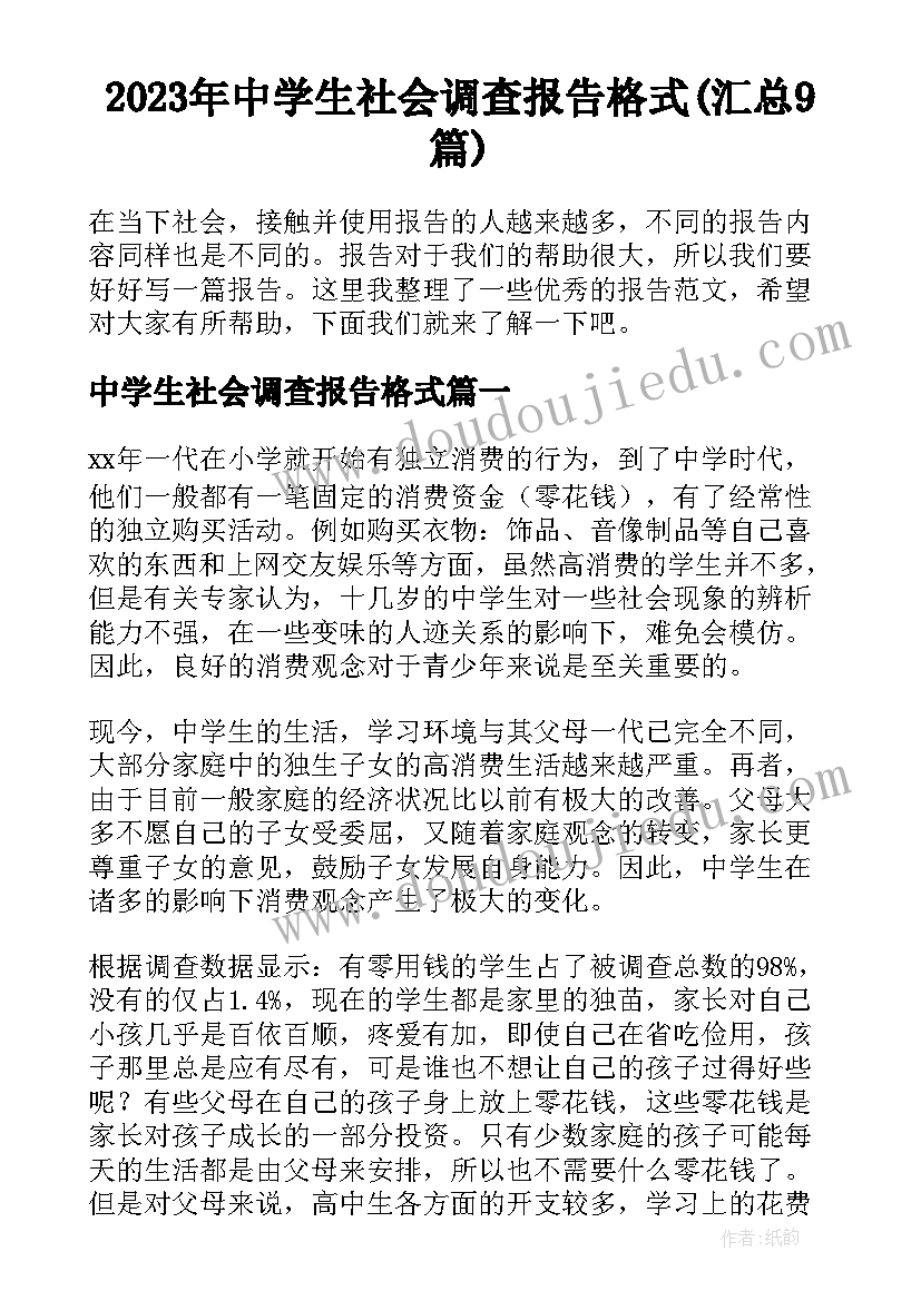 2023年中学生社会调查报告格式(汇总9篇)