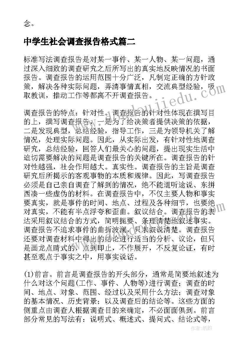 2023年中学生社会调查报告格式(汇总9篇)