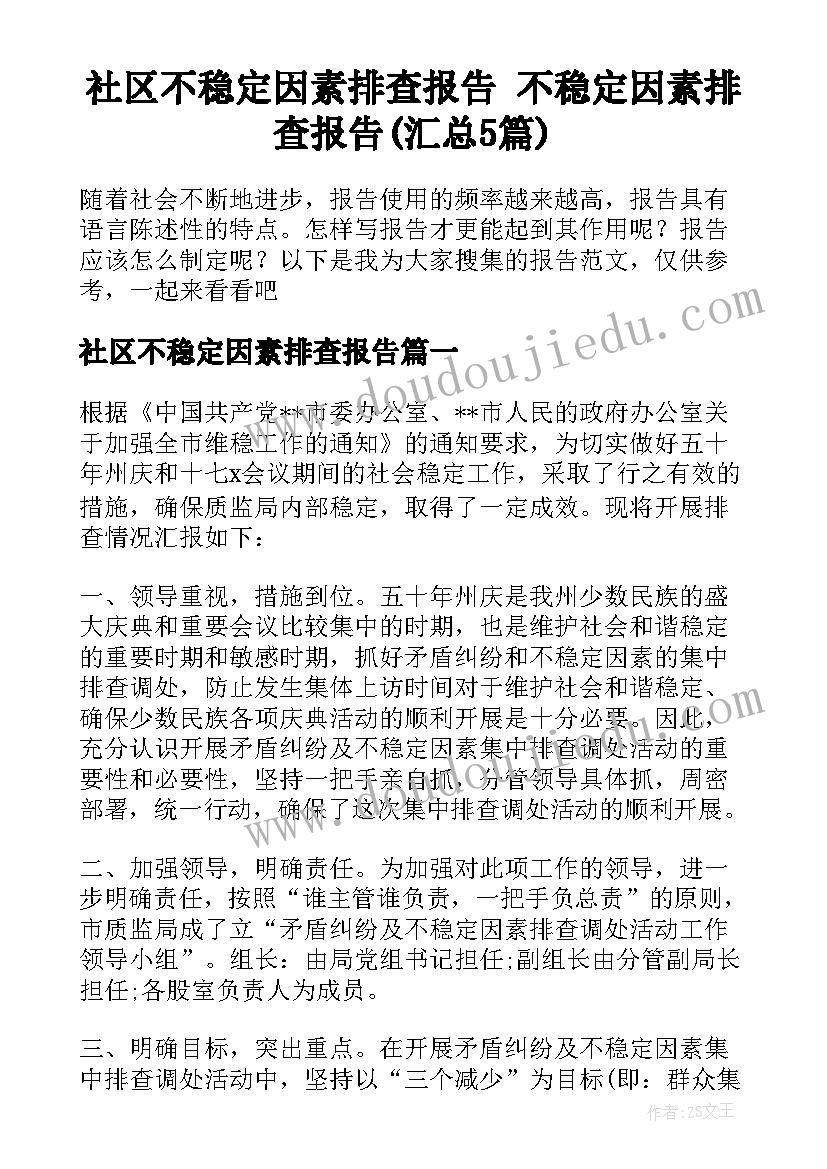 社区不稳定因素排查报告 不稳定因素排查报告(汇总5篇)