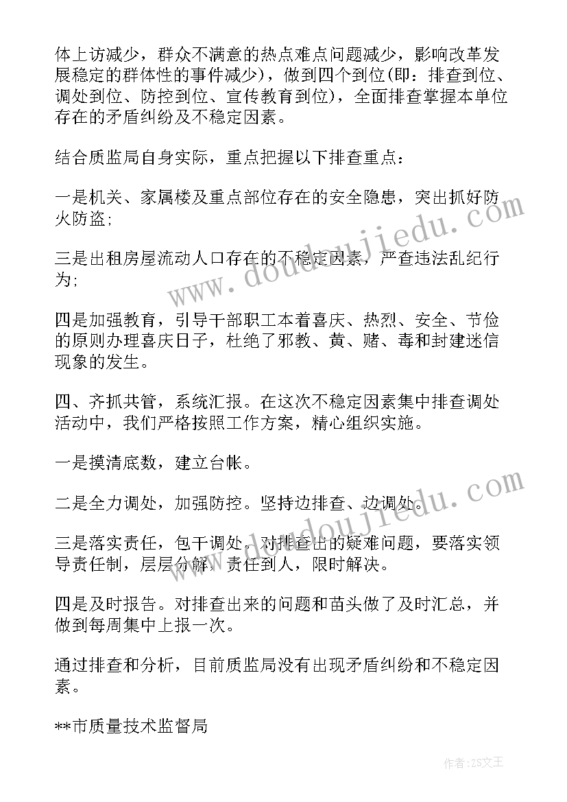 社区不稳定因素排查报告 不稳定因素排查报告(汇总5篇)