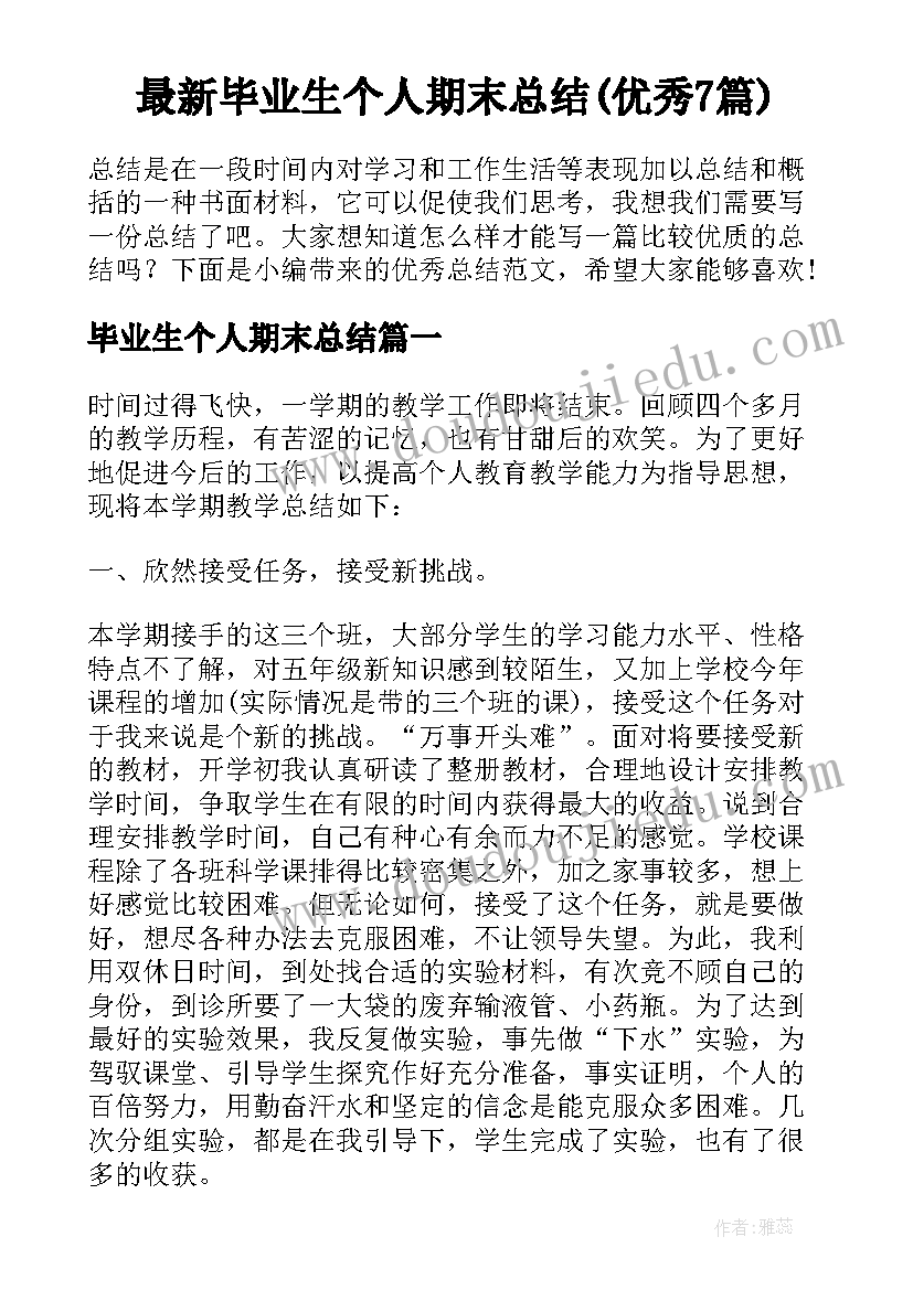 最新毕业生个人期末总结(优秀7篇)