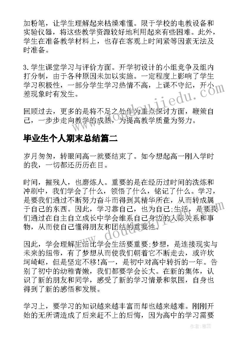 最新毕业生个人期末总结(优秀7篇)