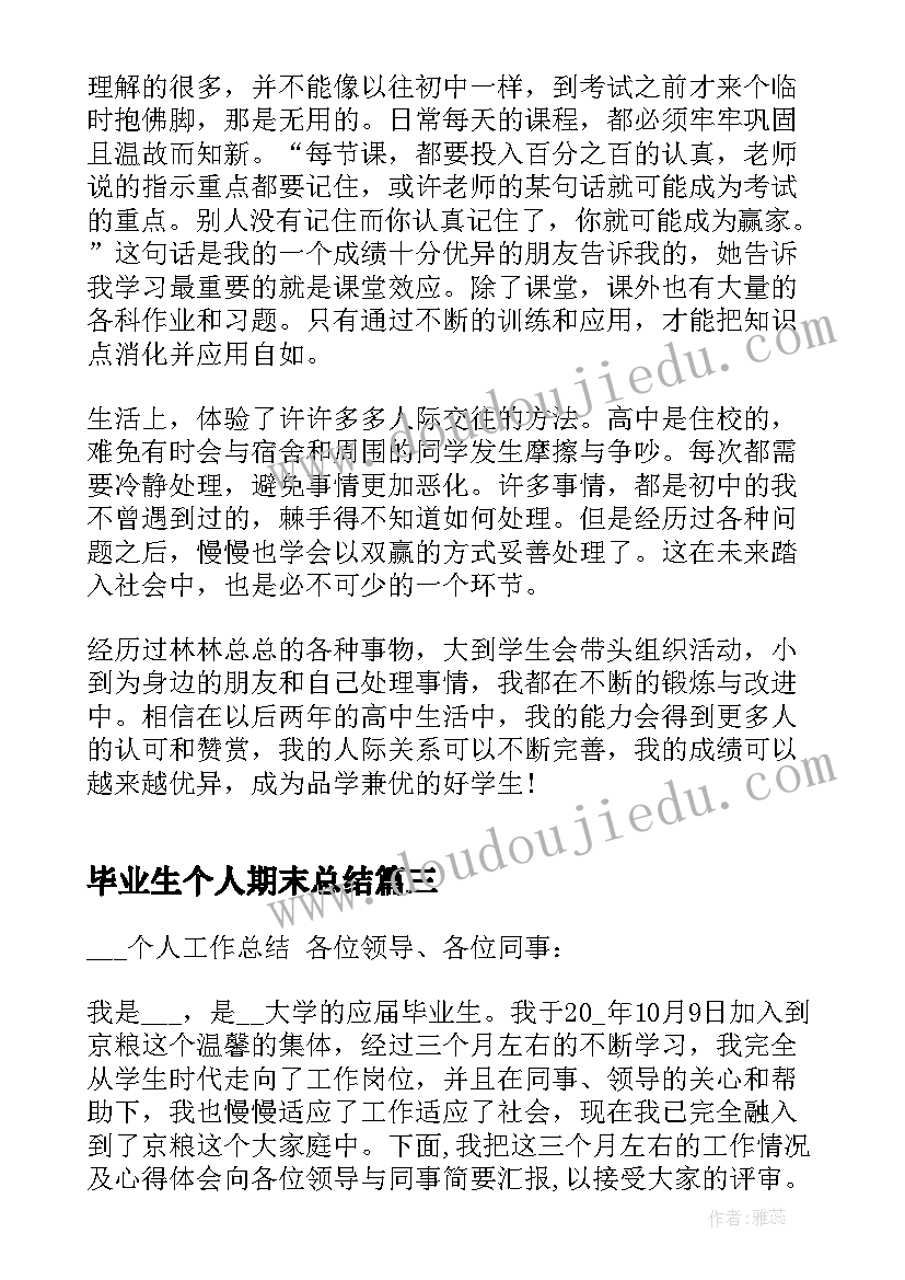 最新毕业生个人期末总结(优秀7篇)