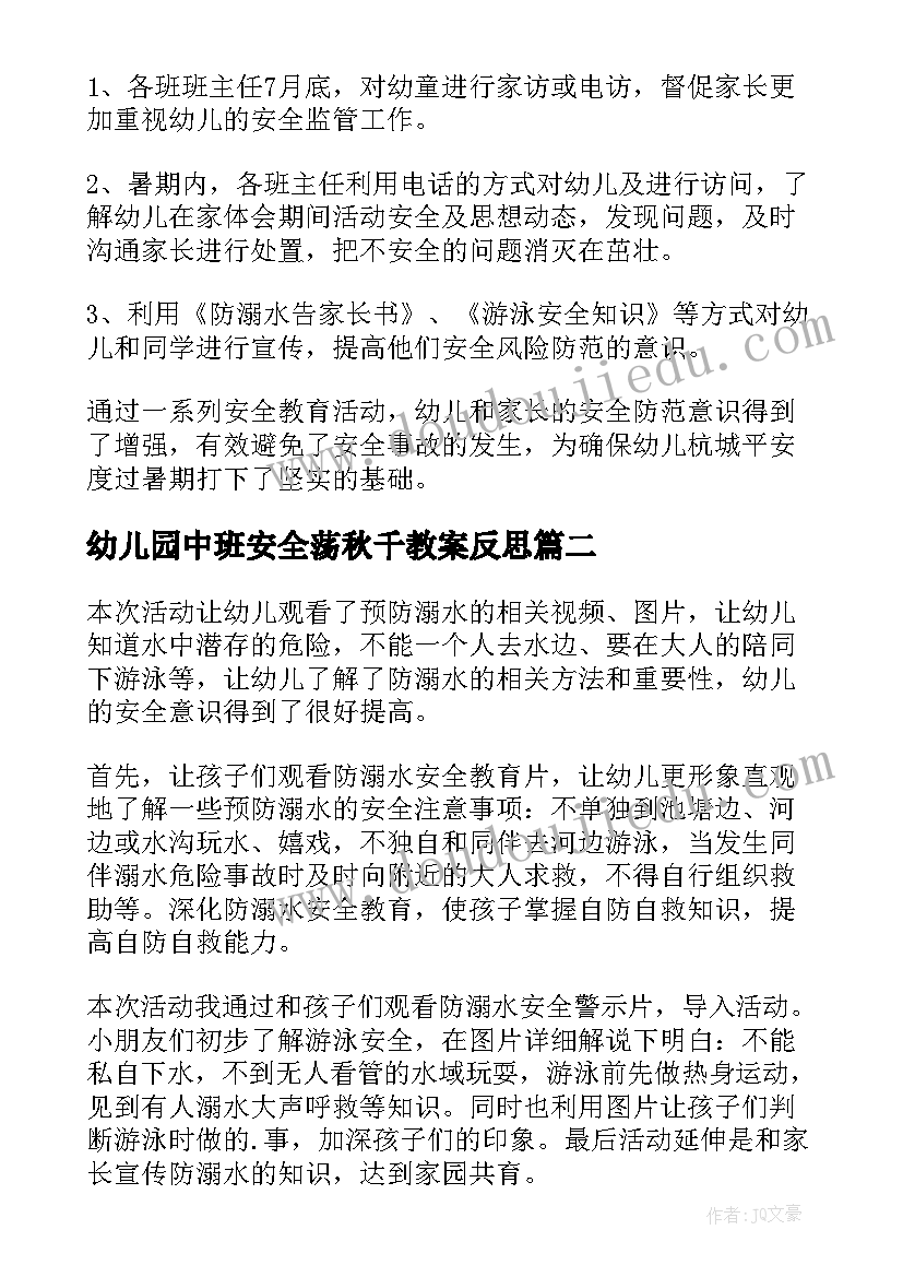 2023年幼儿园中班安全荡秋千教案反思(通用5篇)