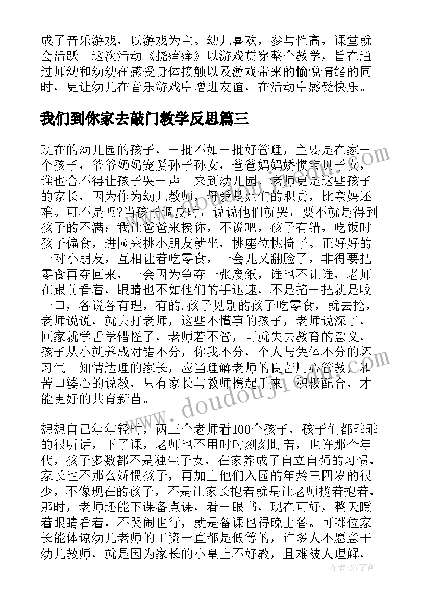 最新我们到你家去敲门教学反思(通用7篇)