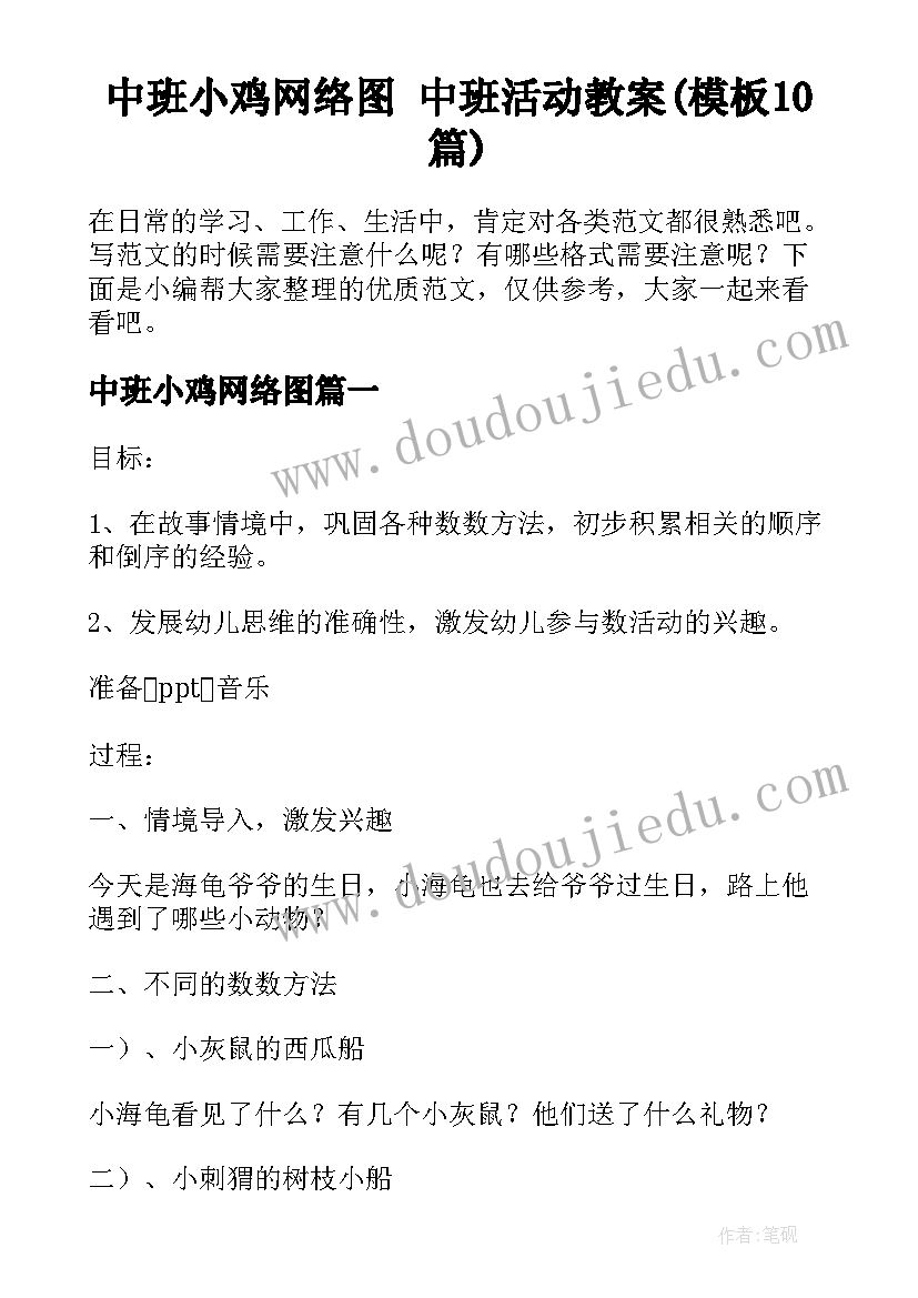 中班小鸡网络图 中班活动教案(模板10篇)