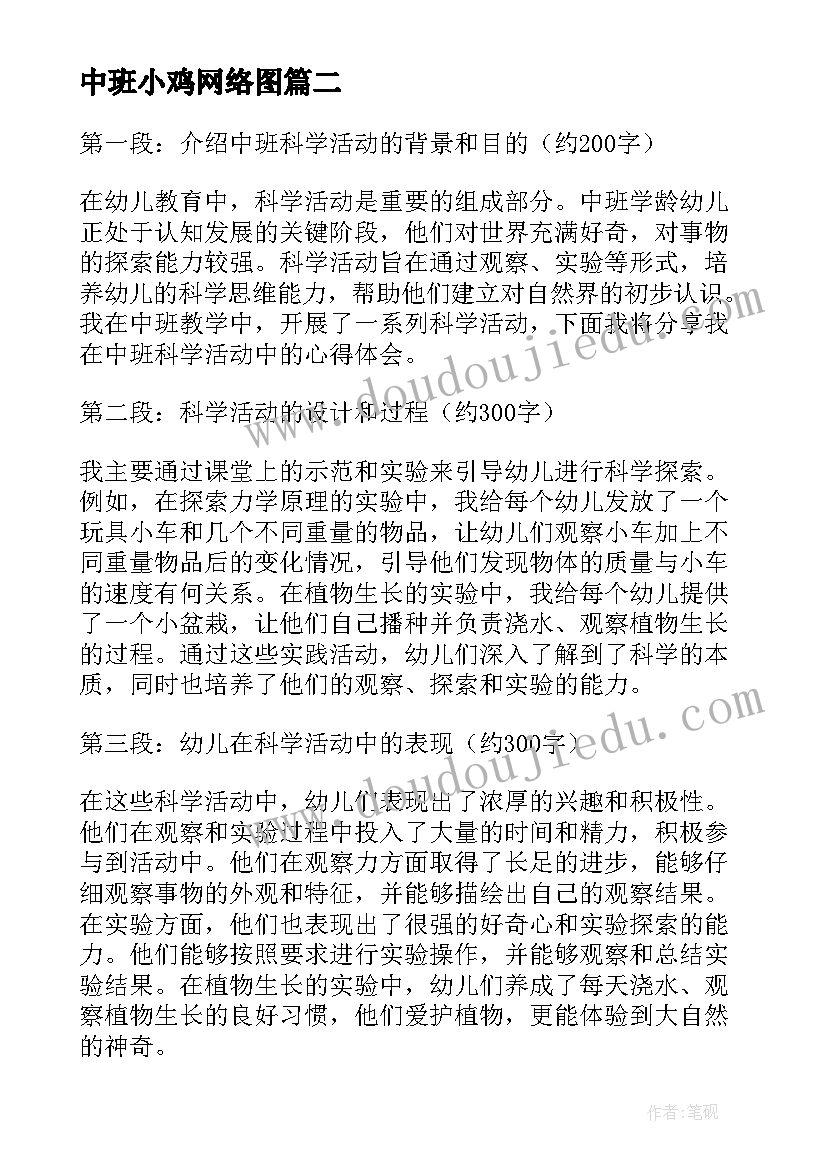 中班小鸡网络图 中班活动教案(模板10篇)