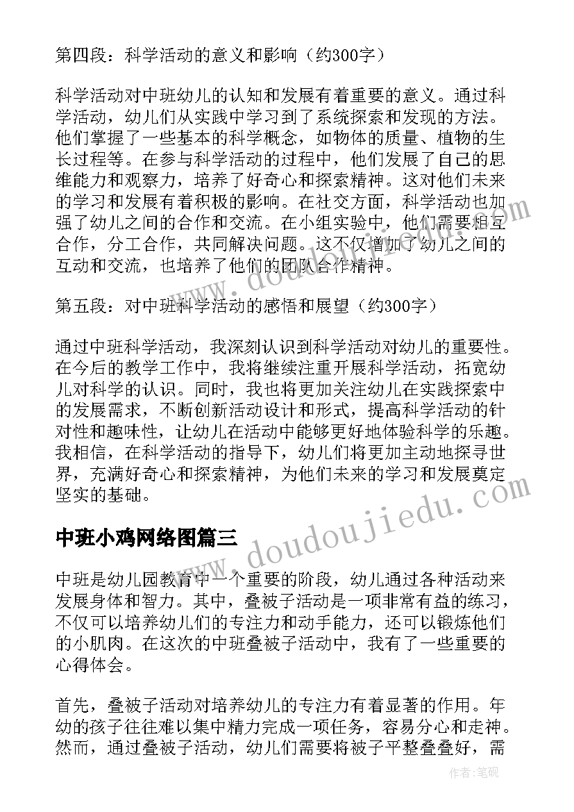 中班小鸡网络图 中班活动教案(模板10篇)