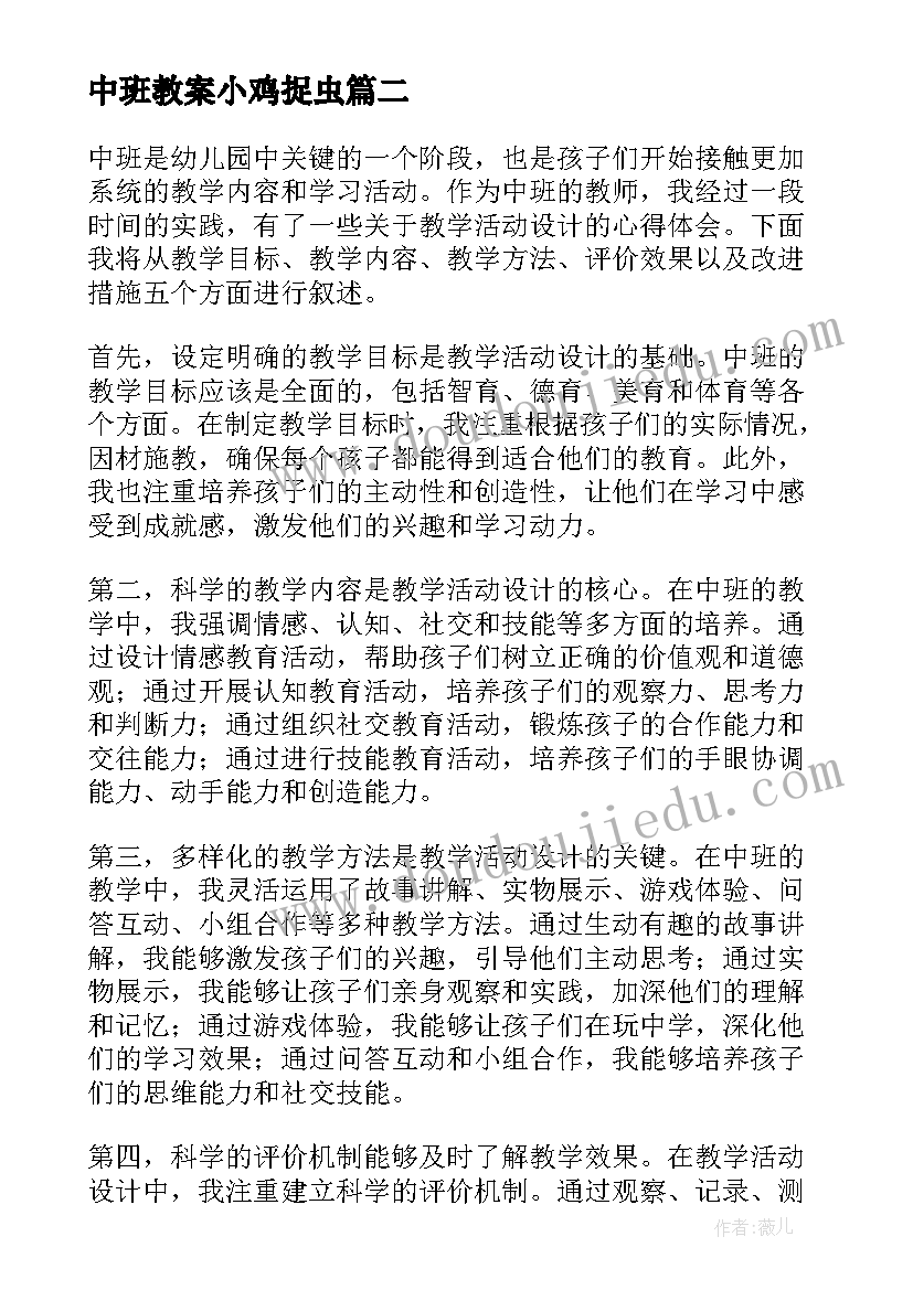 最新中班教案小鸡捉虫(优质6篇)