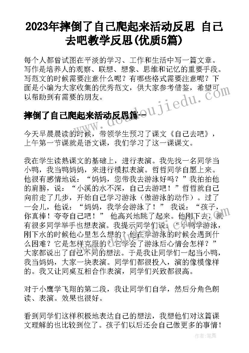 2023年摔倒了自己爬起来活动反思 自己去吧教学反思(优质5篇)