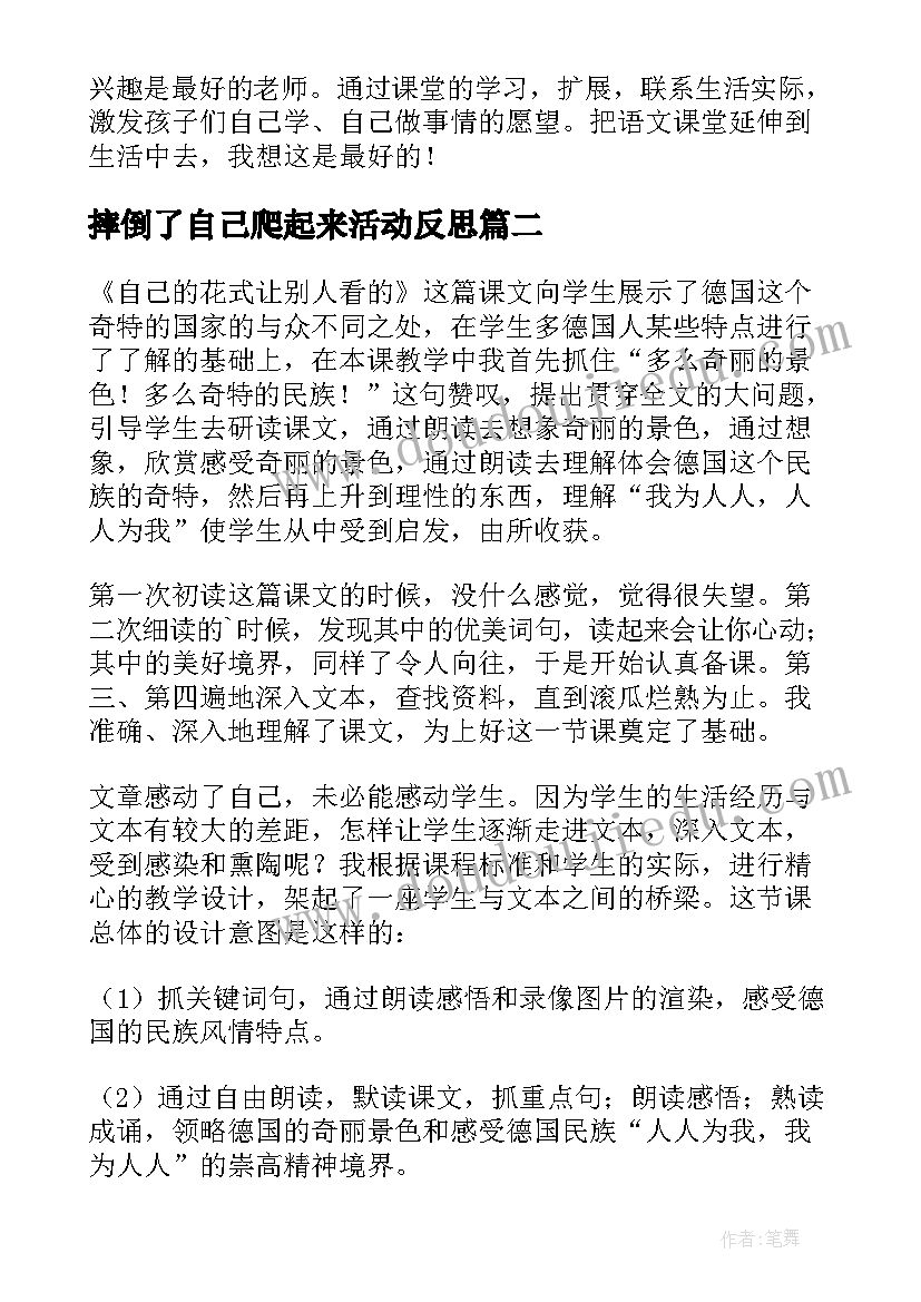 2023年摔倒了自己爬起来活动反思 自己去吧教学反思(优质5篇)