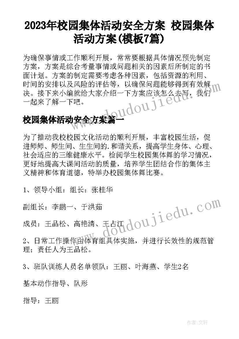 2023年校园集体活动安全方案 校园集体活动方案(模板7篇)