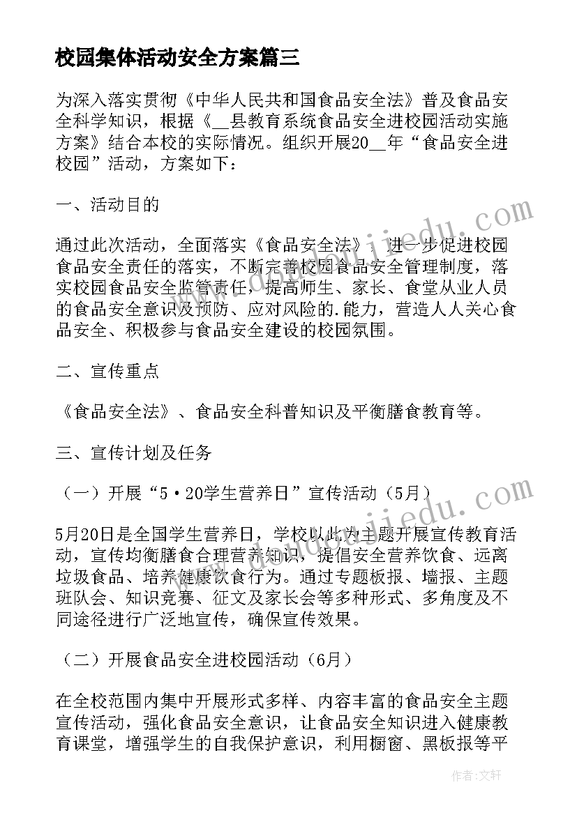 2023年校园集体活动安全方案 校园集体活动方案(模板7篇)