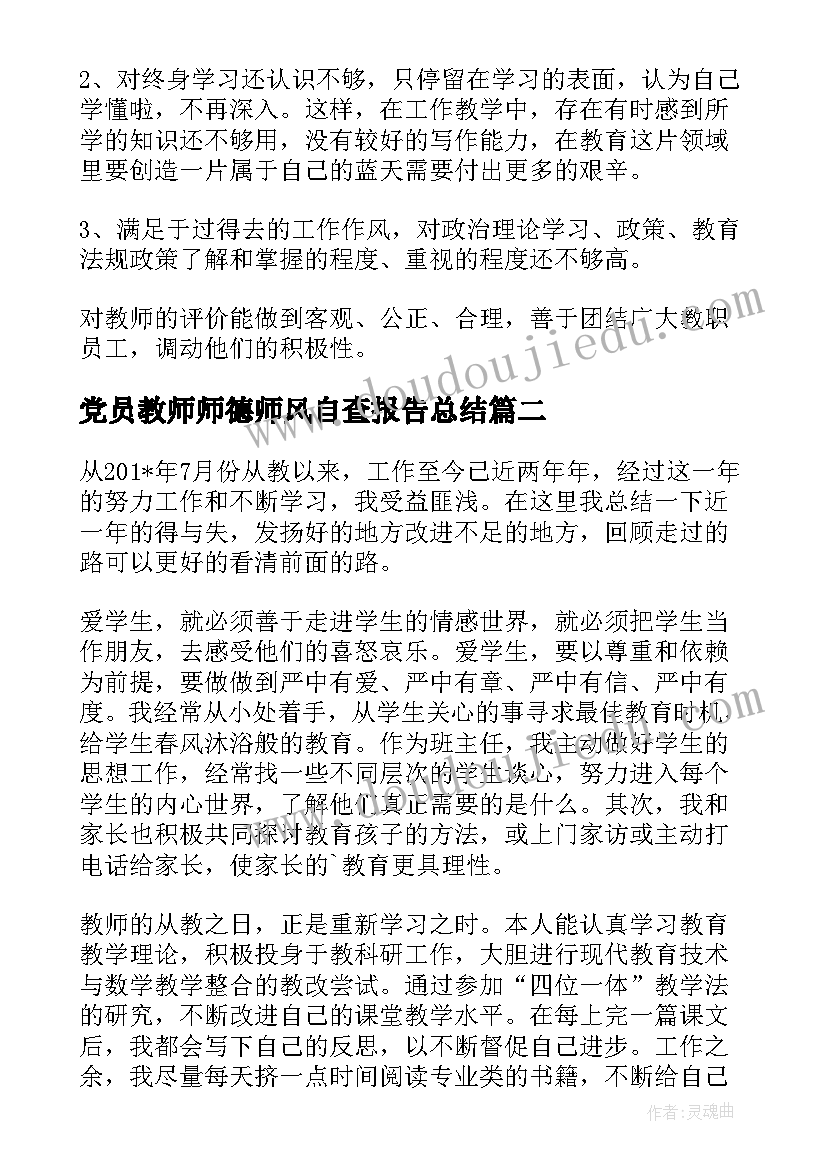 最新党员教师师德师风自查报告总结 教师师德师风自查报告(优质8篇)