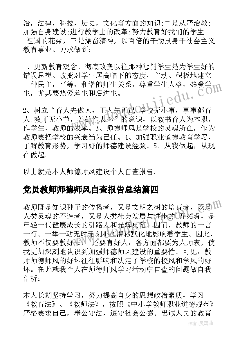 最新党员教师师德师风自查报告总结 教师师德师风自查报告(优质8篇)