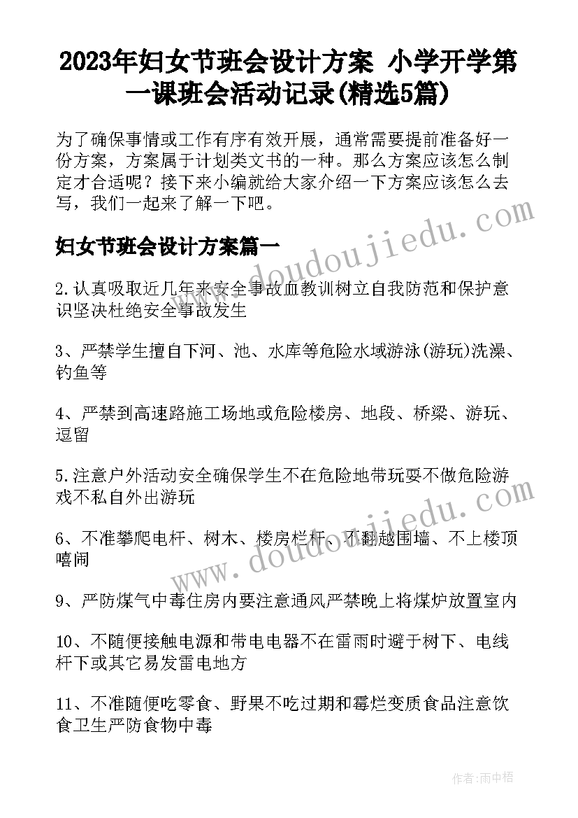 2023年妇女节班会设计方案 小学开学第一课班会活动记录(精选5篇)